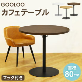カフェテーブル 丸 直径80cm コーヒーテーブル 丸テーブル テーブル おしゃれ ダイニングテーブル 会議テーブル ラウンドテーブル ミーティングテーブル GLC-R80 ルキット オフィス家具 インテリア