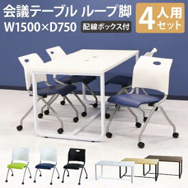 【法人限定】 会議用テーブル チェア セット ミーティングテーブル 幅1500mm 会議セット 4人用 会議チェア 長机 会議室 打ち合わせ 商談 業務用 GLL-1575H-S6 ルキット オフィス家具 インテリア