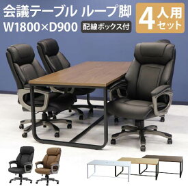 【P5倍5/25 13-15時&最大1万円クーポン5/23~27】 【法人限定】 会議用テーブル チェア セット ミーティングテーブル 幅1800mm 会議セット 4人用 会議チェア 長机 会議室 打ち合わせ 商談 業務用 GLL-1890H-S2 LOOKIT オフィス家具 インテリア