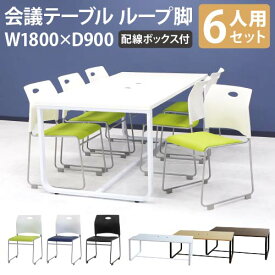 【法人限定】 会議用テーブル チェア セット ミーティングテーブル 幅1800mm 会議セット 6人用 会議チェア 長机 会議室 打ち合わせ 商談 業務用 GLL-1890H-S5 LOOKIT オフィス家具 インテリア