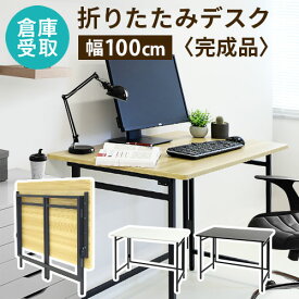 【P5倍5/25 13-15時&最大1万円クーポン5/23~27】 【倉庫受取限定】 折りたたみデスク テーブル 幅100cm コンパクト パソコンデスク 書斎机 PCデスク ワークデスク 学習机 ミシン台 作業台 折り畳み OTD-1060-SO