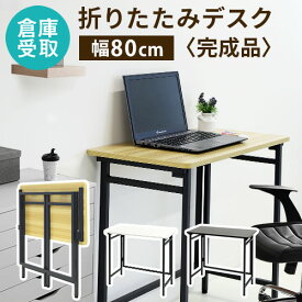 【P3倍6/1 13-15時&最大1万円クーポン6/1~7】 【倉庫受取限定】 折りたたみデスク テーブル 幅80cm コンパクト パソコンデスク 書斎机 PCデスク ワークデスク 学習机 ミシン台 作業台 折り畳み OTD-8040-SO