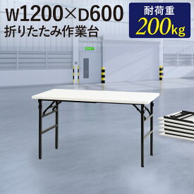 作業台 折りたたみ ワークテーブル 幅1200×奥行600mm 作業テーブル 軽量 テーブル 工場 スタッキング 完成品 作業机 共巻 折畳 積み重ね 立ち作業 OTS-1260