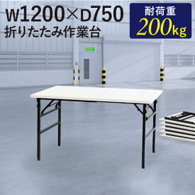 【P3倍6/1 13-15時&最大1万円クーポン6/1~7】 【法人送料無料】 作業台 折りたたみ ワークテーブル 幅1200×奥行750mm 作業テーブル 軽量 テーブル 工場 施設 スタッキング 完成品 作業机 共巻 折畳 OTS-1275 ルキット オフィス家具 インテリア