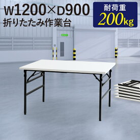 作業台 折りたたみ ワークテーブル 幅1200×奥行900mm 作業テーブル 軽量 テーブル 工場 スタッキング 完成品 作業机 共巻 折畳 積み重ね 立ち作業 OTS-1290