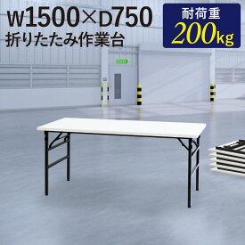 作業台 折りたたみ ワークテーブル 幅1500×奥行750mm 作業テーブル 軽量 テーブル 工場 スタッキング 完成品 作業机 共巻 折畳 積み重ね 立ち作業 OTS-1575