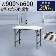 【P5倍7/15 13-15時&最大1万円クーポン7/15】 作業台 折りたたみ ワークテーブル 幅900×奥行600mm 作業…