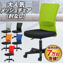 【送料無料 】 オフィスチェア メッシュチェア 肘なし 椅子 パソコンチェア デスクチェア 腰痛対策 メッシュ コンパク…
