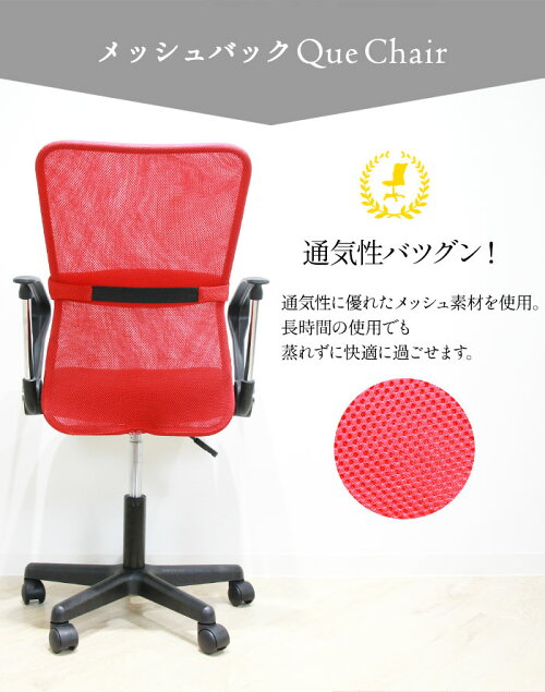 【送料無料】オフィスチェア肘付き椅子肘掛メッシュチェアパソコンチェアデスクチェア会社いすイス事務椅子アームQUE-1AR