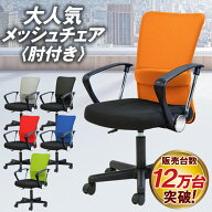 オフィスチェア メッシュチェア 肘付き 学習椅子 肘掛 パソコンチェア デスクチェア 腰痛対策 会社 軽量 …