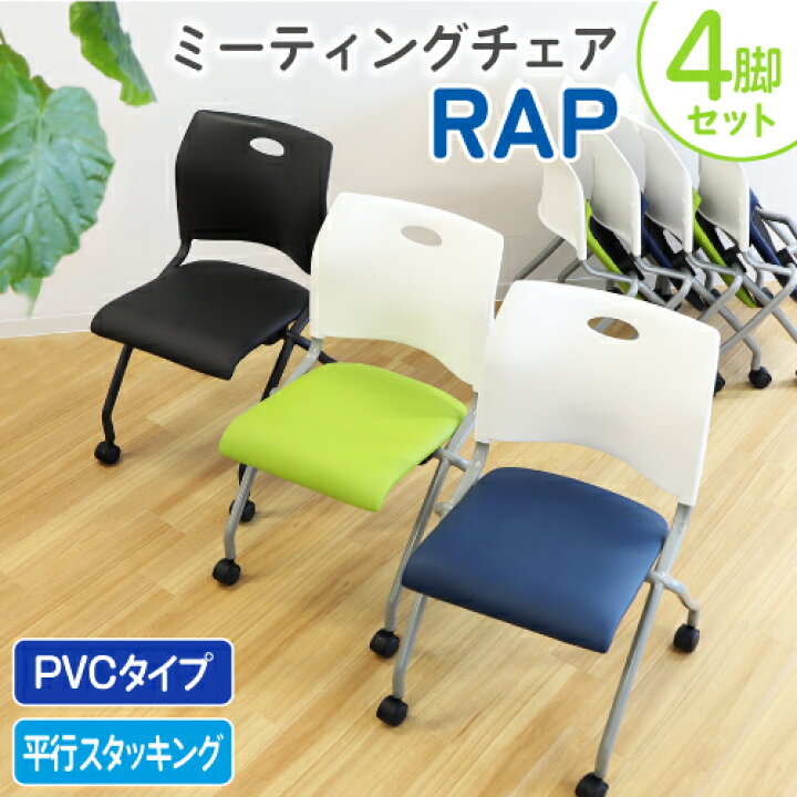 楽天市場】【法人限定】 ミーティングチェア 4脚セット ネスティングチェア 平行スタッキング キャスター付き スタッキングチェア 会議用椅子 会議チェア 椅子 Rap-NC-S4 LOOKIT オフィス家具 インテリア : LOOKIT オフィス家具 インテリア 楽天市場】【法人限定】 ミーティングチェア 4脚セット ネスティングチェア 平行スタッキング キャスター付き スタッキングチェア 会議用椅子 会議チェア 椅子 Rap-NC-S4 LOOKIT オフィス家具 インテリア : LOOKIT オフィス家具 インテリア