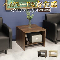 サイドテーブル 幅550×奥行550×高さ450mm コーナーテーブル 応接テーブル ソファテーブル 木目 収納 棚…