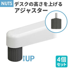 【P3倍6/1 13-15時&最大1万円クーポン6/1~7】 デスク用アジャスター 4個セット H720用 オプション 高さ調整用 ハイアジャスター 高さ72cm デスク用 平机 脇机 スチールデスク 机 NUTS LD-AJ4