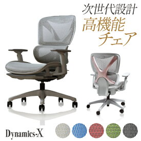 【法人送料無料】 ワークチェア オフィスチェア 疲れにくい デスクチェア メッシュ おしゃれ リクライニング ロッキング 椅子 ダイナミクスX DX-1-GY