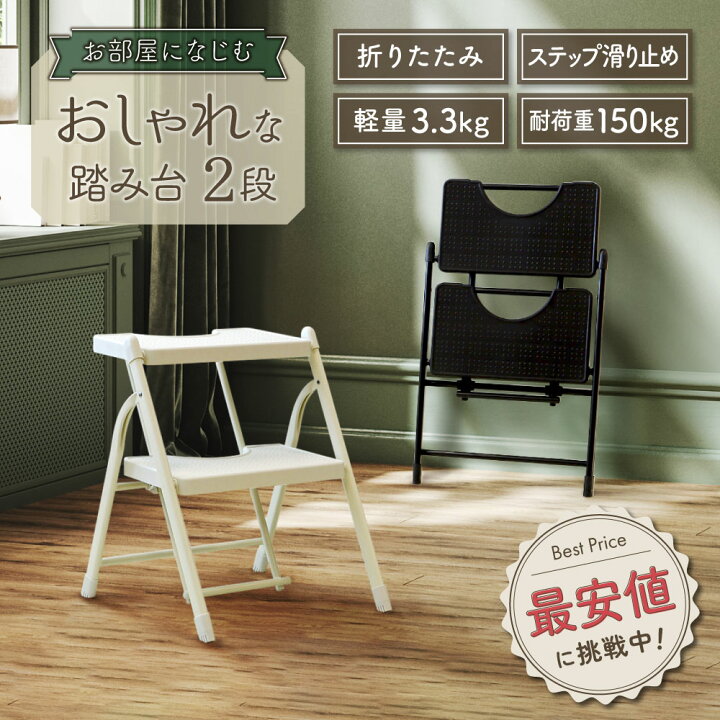 楽天市場 送料無料 踏み台 おしゃれ 脚立 2段 折りたたみ 子供 はしご 玄関 キッチン 軽量 ブラック ホワイト 洗面所 ステップ台 スリム 耐荷重150kg 滑り止め付 Fd 2 ルキット オフィス家具 インテリア Lookit オフィス家具 インテリア 楽天市場 送料無料 踏み台 おしゃれ 脚立 2段 折りたたみ 子供 はしご 玄関 キッチン 軽量 ブラック ホワイト 洗面所 ステップ台 スリム 耐荷重150kg 滑り止め付 Fd 2 ルキット オフィス家具 インテリア Lookit オフィス家具 インテリア