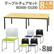 【P5倍5/10 13-15時&最大1万円クーポン5/9-15】 【法人限定】 フリーアドレスデスク セット 8人用 幅2400…