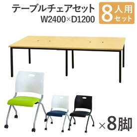 【法人限定】 フリーアドレスデスク セット 8人用 幅2400mm ネスティングチェア 会議テーブル オフィスデスク ミーティングテーブル オフィス 木目 GFA-2412H-S4 ルキット オフィス家具 インテリア