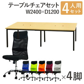 【法人限定】 フリーアドレスデスク セット 4人用 幅2400mm オフィスチェア ハイバック 肘なし 会議テーブル オフィスデスク ミーティングテーブル GFA-2412H-S7 ルキット オフィス家具 インテリア