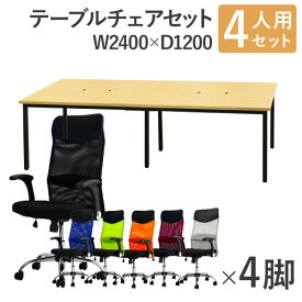 【法人限定】 フリーアドレスデスク セット 4人用 幅2400mm オフィスチェア ハイバック 可動肘 会議テーブル オフィスデスク ミーティングテーブル GFA-2412H-S8