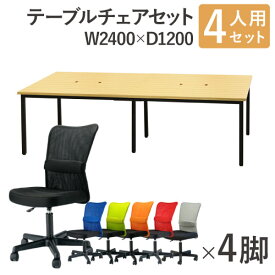 【P5倍3/30 13-15時&最大1万円クーポン3/30】 【法人限定】 フリーアドレスデスク セット 4人用 幅2400mm オフィスチェア メッシュ 肘なし 会議テーブル オフィスデスク ミーティングテーブル GFA-2412H-S9