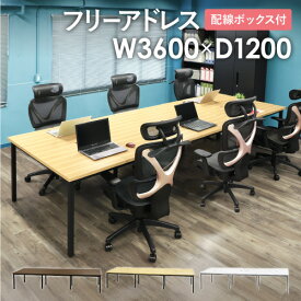 【P5倍4/20 13-15時&最大1万円クーポン4/20】 【法人限定】 フリーアドレスデスク ミーティングテーブル 配線ボックス付き 幅3600mm ワークテーブル オフィスデスク 会議室 作業台 おしゃれ 大型 GFA-3612