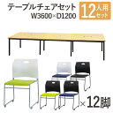 【P5倍8/15 13-15時&最大1万円クーポン8/15】 【法人限定】 フリーアドレスデスク セット 12人用 幅3600mm スタッキングチェア 会議テーブル オフィスデスク ミーティングテーブル オフィス GFA-3612H-S3