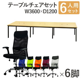 【法人限定】 フリーアドレスデスク セット 6人用 幅3600mm オフィスチェア ハイバック 可動肘 会議テーブル オフィスデスク ミーティングテーブル GFA-3612H-S8