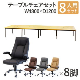 【SS限定 P5倍6/10 13-15時&最大1万円クーポン6/4~11】 【法人限定】 フリーアドレスデスク セット 8人用 幅4800mm オフィスチェア レザー 会議テーブル オフィスデスク ミーティングテーブル オフィス GFA-4812H-S1 ルキット オフィス家具 インテリア