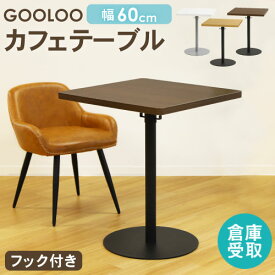 【倉庫受取限定】 カフェテーブル テーブル おしゃれ コーヒーテーブル 角形 60cm ダイニングテーブル サイドテーブル スクエアテーブル コンパクト GLC-S60-SO