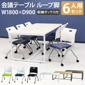 【法人限定】 会議用テーブル チェア セット ミーティングテーブル 幅1800mm 会議セット 6人用 会議チェア 長机 会議室 打ち合わせ 商談 業務用 GLL-1890H-S7