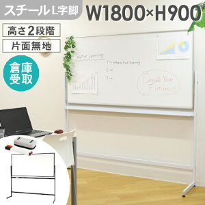 【倉庫受取限定】 ホワイトボード 脚付き 片面 1800×900 180×90 スチール 無地 マーカー イレーサー付き L字脚 アジャスター マグネット対応 WB-SL1890-SO