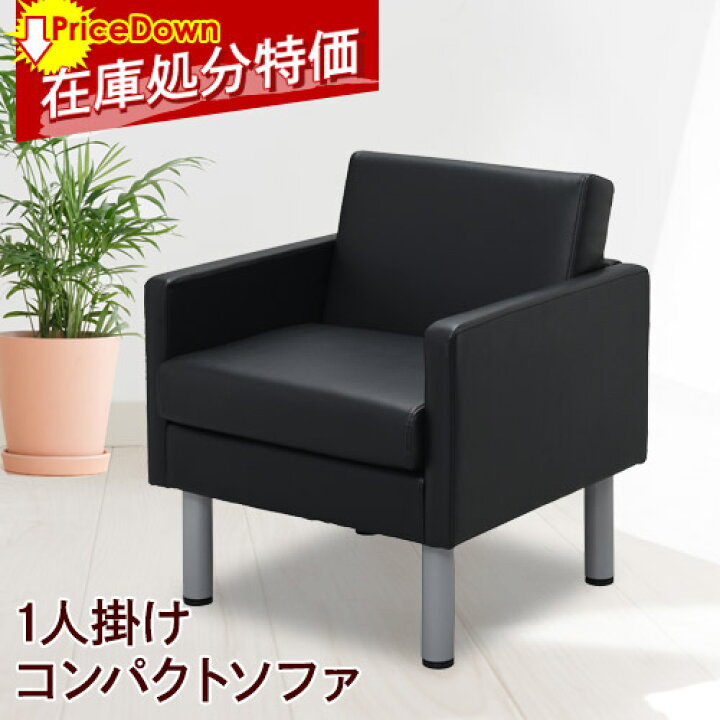 楽天市場】soldout【数量限定特価！】ソファ 1人掛け 応接ソファ 