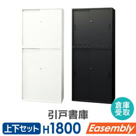 【SS限定 P5倍6/10 13-15時&最大1万円クーポン6/4~11】 【倉庫受取限定】 書庫 セット 引戸書庫 2段 3段 スチール書庫 キャビネット オフィス収納 システム収納 本棚 スチール A4 ホワイト ブラック EA-8040-2H23H2-SO