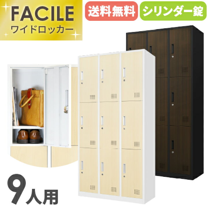 楽天市場】【P5倍4/25 13-15時&最大1万円ｸｰﾎﾟﾝ4/24-27】 ロッカー 9人 
