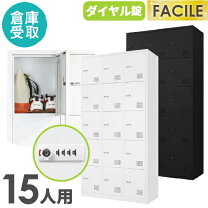 楽天市場】15人用ロッカー（オフィス収納｜オフィス家具）：インテリア 