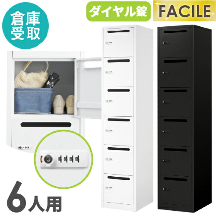 楽天市場】【倉庫受取限定】 パーソナルロッカー 6人用 スリム 1列6段 