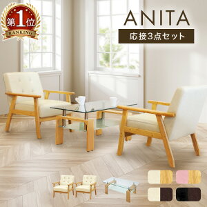 【P5倍10/30 13-15時&最大1万円クーポン10/30】 応接セット 3点セット ソファー 応接テーブル 応接ソファ おしゃれ 応接椅子 ヴィンテージ モダン 応接テーブル 北欧 アニータ ANITA-2-1P2T5S LOOKIT オ