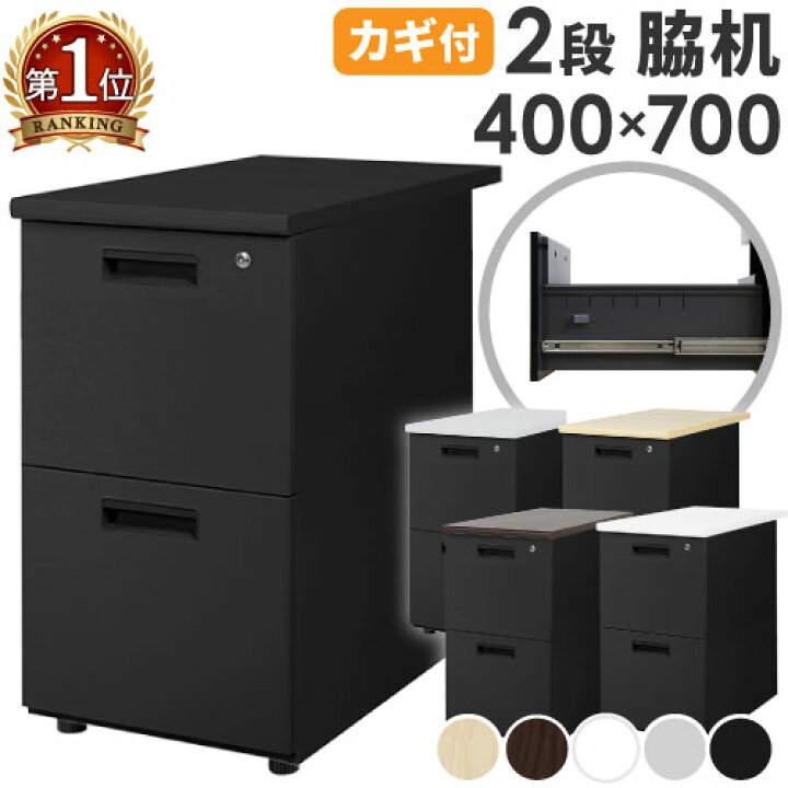 楽天市場】【最大1万円ｸｰﾎﾟﾝ4/4-9】 脇机 2段 幅400×奥行700mm デスク 