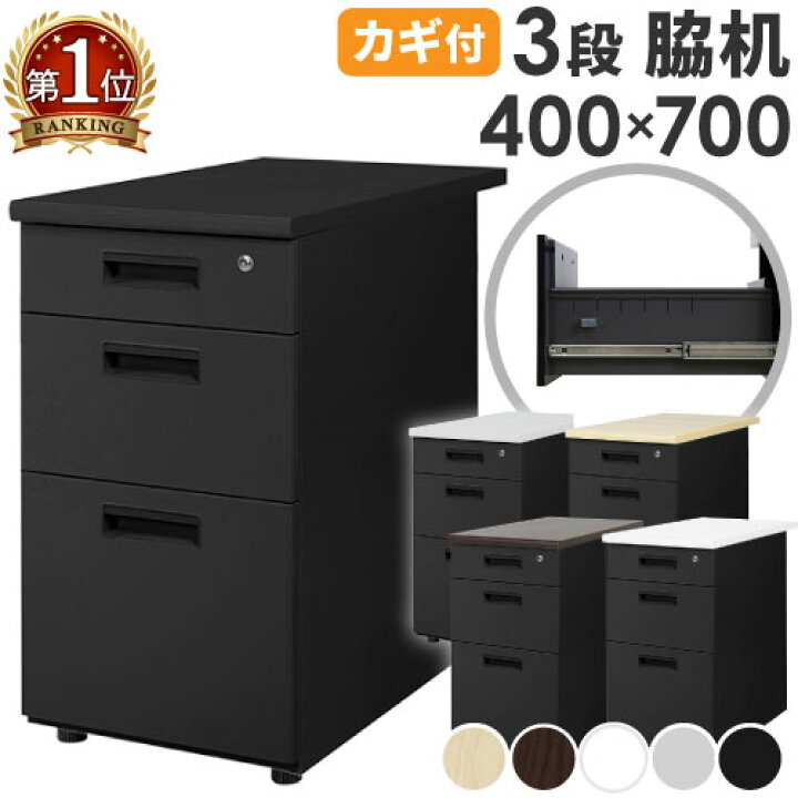 楽天市場】【ﾋﾞｼﾞﾈｽ割10％OFF＆1200円OFFｸｰﾎﾟﾝ3/28-4/28】 脇机 3段 鍵 