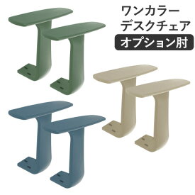 【P5倍4/25 13-15時&最大1万円クーポン4/24~27】 T字肘 アーム オフィスチェア用 オプション ワンカラー OCD-AT