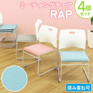 【P5倍10/15 13-15時&最大1万円クーポン10/14-16】 【法人限定】 ミーティングチェア 4脚セット スタッキ…