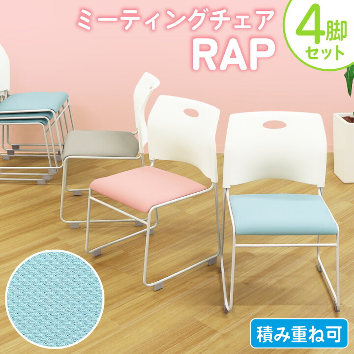 楽天市場】【法人限定】 ミーティングチェア 4脚セット スタッキング  
