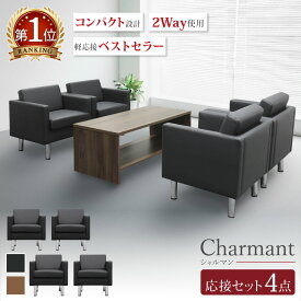 【P5倍2/15 13-15時&最大1万円クーポン2/15】 応接セット 4点セット 4人 応接 ソファ 椅子 ソファセット 応接室 アームチェア おしゃれ モダン 会議セット 商談 オフィス コンパクト シャルマン SA681-1-2A4S
