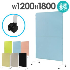 【倉庫受取限定】 ライトスクリーン クロスパーテーション 幅1200×高さ1800mm キャスター付き 衝立 間仕切り 布張り 軽量 自立 スクリーン LSC-1812-C4A2-SO