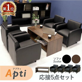 【P5倍4/25 13-15時&最大1万円クーポン4/24~27】 【法人送料無料】 応接セット 5点セット 4人用 ソファセット ソファー テーブル セット 1人掛け アームチェア センターテーブル おしゃれ アプティ APT-1A4T13S LOOKIT オフィス家具 インテリア