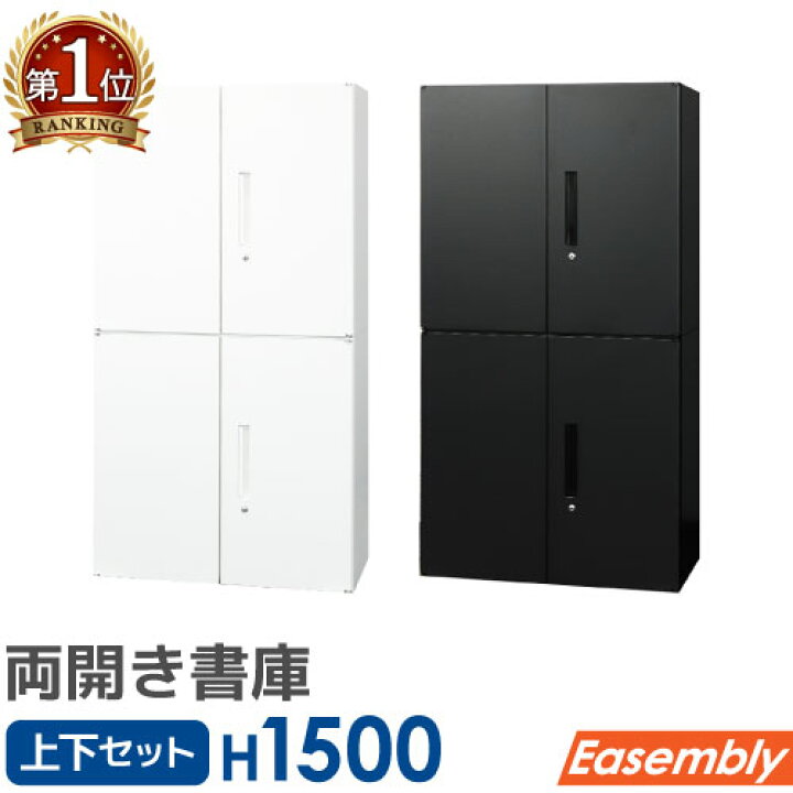 楽天市場】【最大1万円ｸｰﾎﾟﾝ4/4-9】 書庫 セット 両開き 2段 2台 鍵 