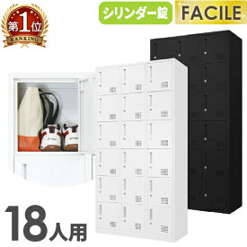 【P5倍12/15 13-15時&最大1万円クーポン12/13-15】 ロッカー 18人用 3列6段 シリンダー錠 鍵付き 下駄箱 シューズボックス シューズロッカー オフィス ホワイト ブラック おしゃれ 学校 業務用 更衣室 FAC-18-2