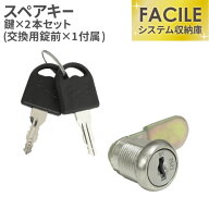 【最大1万円クーポン4/14-17】 スペアキー (FACILE専用) FAC-L-CYLINDER