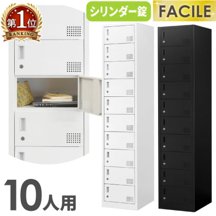 楽天市場】ロッカー 10人用 スリム 1列10段 かぎ付き オフィス 