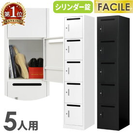 【SS限定 P5倍6/10 13-15時&最大1万円クーポン6/4~11】 【期間限定2170円OFF】 パーソナルロッカー 5人用 スリム 1列5段 オフィス スチール ホワイト ブラック ロッカー 個人ロッカー メールボックス かぎ付き 事務所 FAC-S5P